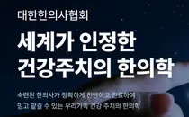 대한한의사협회 제70회 정기대의원총회 개최