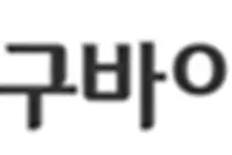 동구바이오제약 투자사 노바셀테크놀로지, 기술성 평가 통과