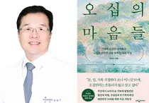 [신간] 고대구로병원 정신건강의학과 한창수 교수, 50대 마음 위한 처방전 『오십의 마음들』 출간