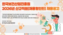 한국보건산업진흥원, 2026년 채용형 인턴 채용 공고
