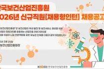 한국보건산업진흥원, 2026년 채용형 인턴 채용 공고