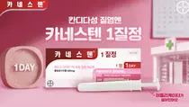 카네스텐®, 당일치료 캠페인(One-day project) 전개