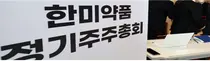 국민연금, 제약사 18곳 주주총회서 의결권 행사