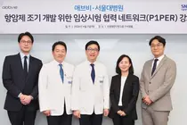 한국애브비-서울대병원, 항암제 조기 개발 위한 협력 강화