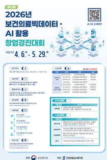 심평원, ‘2026년 보건의료빅데이터‧AI 활용 창업경진대회’ 개최