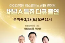 아이디병원 원장단, 채널A 출연 특집 다큐 화제… 