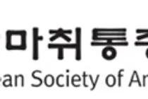 대한마취통증의학회, 의료분쟁조정법 개정안 대한 성명서