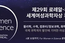 '2027 로레알-유네스코 세계여성과학자상' 후보 모집