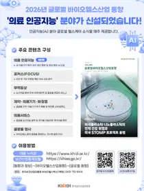바이오헬스 산업의 길잡이, 「글로벌 바이오헬스 동향」 개편 발간