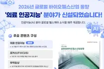 바이오헬스 산업의 길잡이, 「글로벌 바이오헬스 동향」 개편 발간