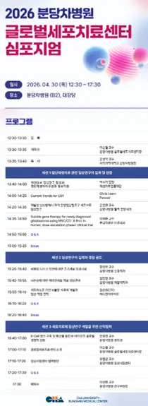분당차병원 글로벌세포치료센터 심포지엄 개최