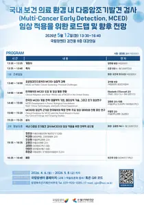 ‘다중암조기발견 현황과 발전 방향’ 주제로 제83회 암정복포럼 개최