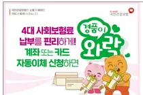 4대 사회보험 자동이체로 편하게 … 지금 신청시 경품 혜택