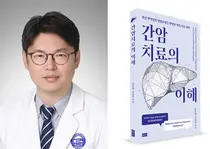 [신간] 종양내과 전홍재 교수, ‘간암치료의 이해’ 출간