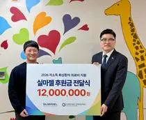 한림화상재단, 실마젤과 화상환자 치료비 지원 나서