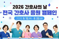 간협, ‘2026 간호사 응원 캠페인’ 슬로건 공모