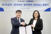 GC녹십자, 머크와 바이오의약품 생산 협력 MOU 체결