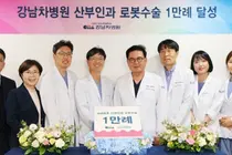 
강남차병원, 국내 최초 산부인과 로봇수술 1만례 달성