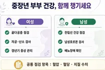 여성은 갱년기, 남성은 전립선...부부의 날, 중장년 부부 건강 함께 챙겨야