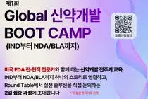 '제1회 Global 신약 BOOT CAMP' 26~27일 개최