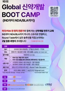 '제1회 Global 신약 BOOT CAMP' 26~27일 개최