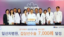 일산차병원, 갑상선 수술 7,000례 달성
