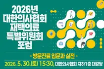 대한의사협회, ‘2026 재택의료특별위원회 포럼’ 개최