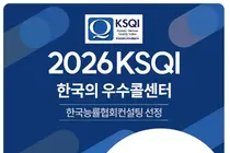 공단 고객센터, 16년 연속 ‘한국의 우수콜센터’ 선정