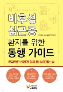 
[신간]서울대병원, 환자 맞춤형 ‘비후성 심근증 환자 동행 가이드’ 출간