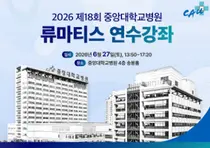중앙대병원, 6월 27일 류마티스 연수강좌 개최