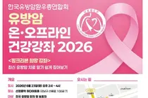 한국유방암환우총연합회, 유방암 온∙오프라인 건강강좌 개최