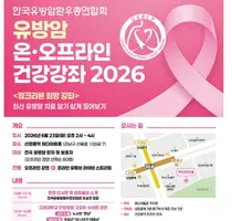 한국유방암환우총연합회, 유방암 온∙오프라인 건강강좌 개최