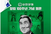 유한양행, 창립 100주년 웹툰 'NEW 일한' 누적 조회수 50만 돌파