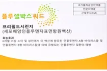 삼진제약, 4가 독감백신 플루셀박스쿼드(세포배양) 완판