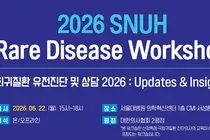 ‘SNUH Rare Disease Workshop 개최’