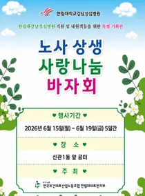 한림대강남성심병원, 노사상생 사랑나눔 바자회 개최