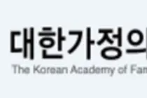 대한가정의학회, 6월 21일