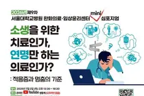  ‘제9차 완화의료·임상윤리센터 미니 심포지엄’ 개최