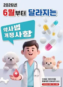 심평원, ‘인체용 전문의약품 동물병원 판매내역 보고제도’ 시행