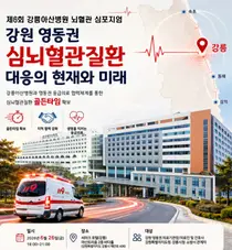 강릉아산병원, 제6회 뇌혈관 심포지엄 개최