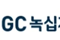 GC녹십자, R&D 파이프라인 선택과 집중