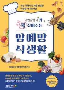 국립암센터, 암 예방 식생활 가이드 출간