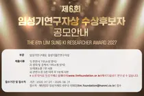 임성기연구자상 공모...총 상금 4억원 규모