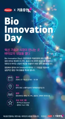 한미약품-키움증권, 바이오벤처-투자자 잇는 ‘Bio Innovation Day’ 연다