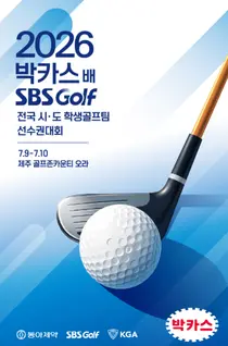 2026 박카스배 SBS GOLF 전국시도학생골프팀 선수권대회 개최