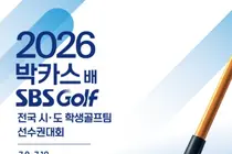 2026 박카스배 SBS GOLF 전국시도학생골프팀 선수권대회 개최