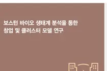 진흥원, '보스턴 바이오 클러스터' 성공 비결 분석 보고서 발간
