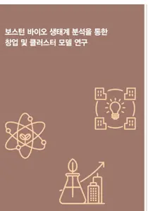 진흥원, '보스턴 바이오 클러스터' 성공 비결 분석 보고서 발간
