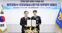 심평원, 원주경찰서와 손잡고 관계성 범죄 피해자 보호 