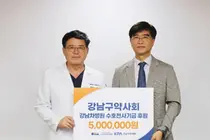 강남구약사회, 강남차병원에 ‘수호천사기금’ 500만 원 기부